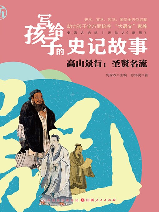 Title details for 写给孩子的史记故事：高山景行 by 孙伟民 - Available